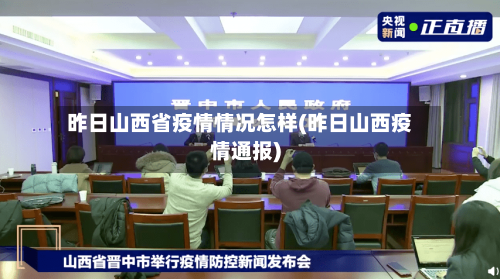 昨日山西省疫情情况怎样(昨日山西疫情通报)-第2张图片