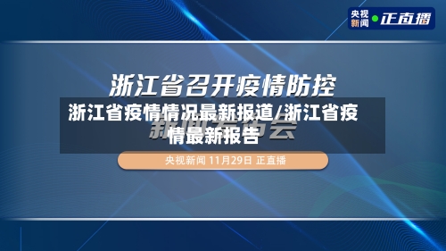 浙江省疫情情况最新报道/浙江省疫情最新报告-第2张图片