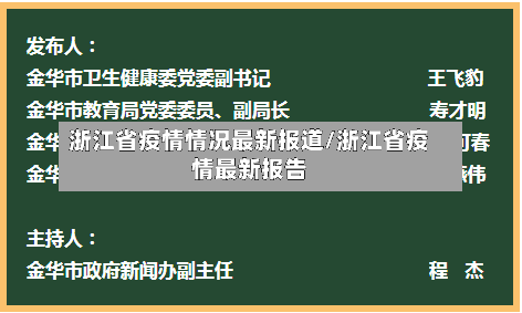 浙江省疫情情况最新报道/浙江省疫情最新报告-第1张图片