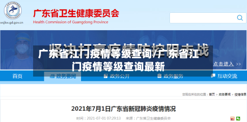 广东省江门疫情等级查询/广东省江门疫情等级查询最新-第2张图片