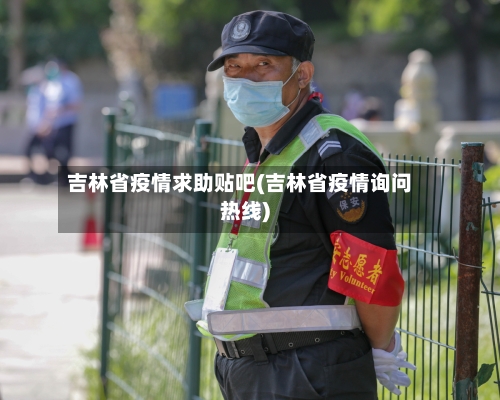 吉林省疫情求助贴吧(吉林省疫情询问热线)-第1张图片