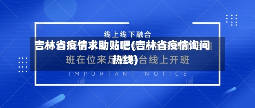 吉林省疫情求助贴吧(吉林省疫情询问热线)-第2张图片