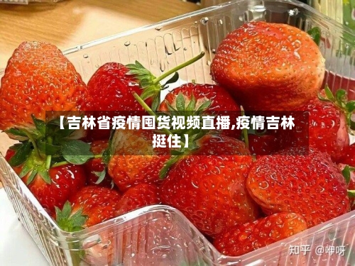 【吉林省疫情囤货视频直播,疫情吉林挺住】-第1张图片