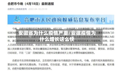 安徽省为什么疫情严重/安徽疫情为什么增长这么快-第3张图片