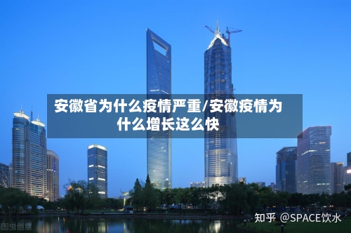 安徽省为什么疫情严重/安徽疫情为什么增长这么快-第2张图片