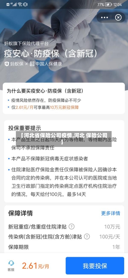 【河北省保险公司疫情,河北 保险公司】-第1张图片