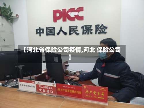【河北省保险公司疫情,河北 保险公司】-第2张图片