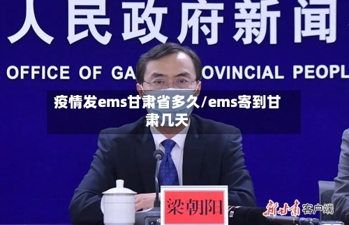 疫情发ems甘肃省多久/ems寄到甘肃几天-第2张图片