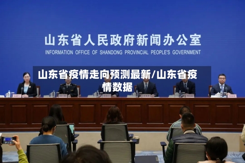 山东省疫情走向预测最新/山东省疫情数据-第1张图片