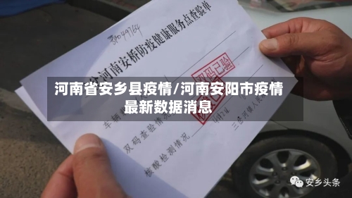河南省安乡县疫情/河南安阳市疫情最新数据消息-第1张图片