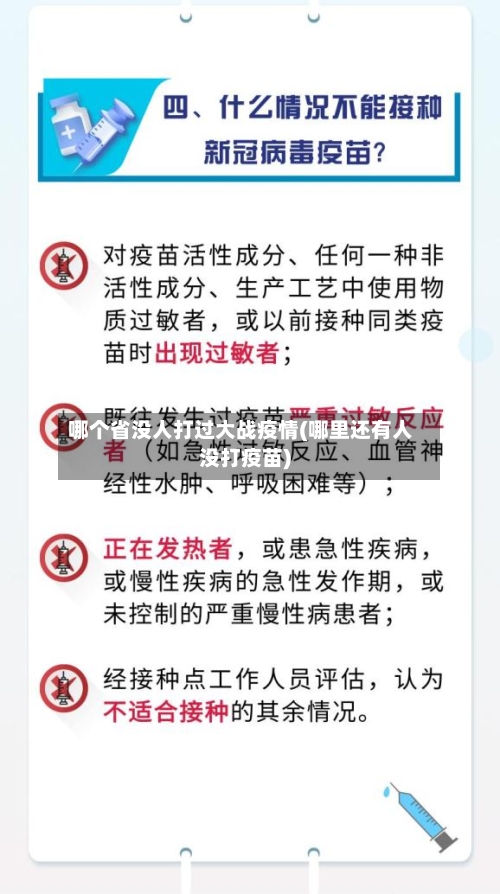 哪个省没人打过大战疫情(哪里还有人没打疫苗)-第1张图片