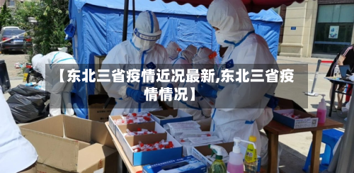 【东北三省疫情近况最新,东北三省疫情情况】-第1张图片