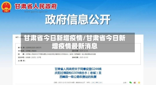 甘肃省今日新增疫情/甘肃省今日新增疫情最新消息-第1张图片