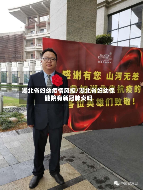 湖北省妇幼疫情风控/湖北省妇幼保健院有新冠肺炎吗-第3张图片