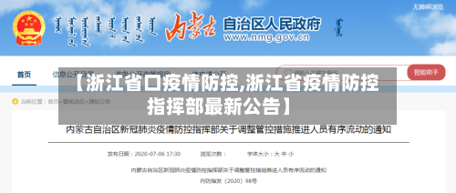 【浙江省口疫情防控,浙江省疫情防控指挥部最新公告】-第3张图片
