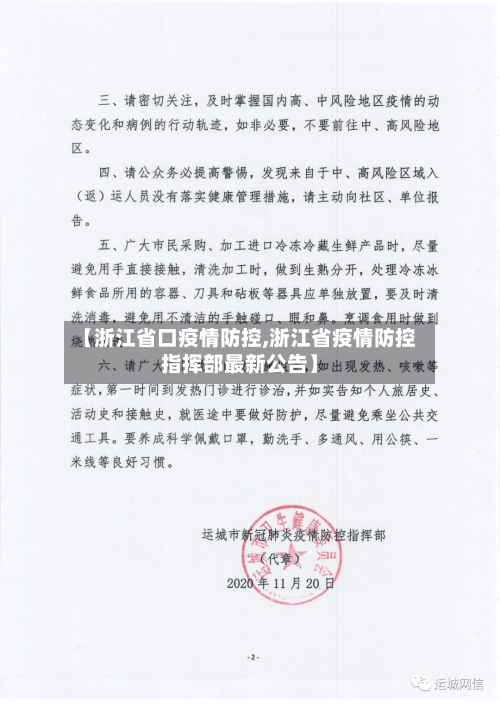 【浙江省口疫情防控,浙江省疫情防控指挥部最新公告】-第1张图片