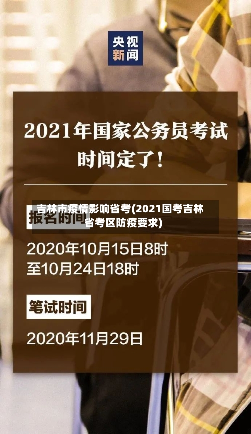 吉林市疫情影响省考(2021国考吉林省考区防疫要求)-第1张图片