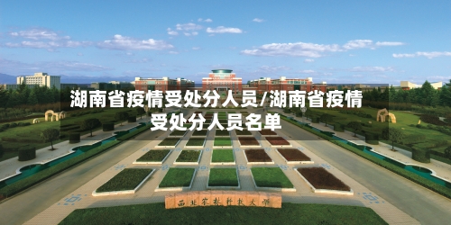 湖南省疫情受处分人员/湖南省疫情受处分人员名单-第1张图片