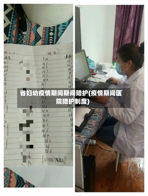 省妇幼疫情期间期间陪护(疫情期间医院陪护制度)-第2张图片
