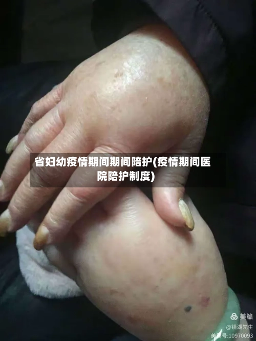 省妇幼疫情期间期间陪护(疫情期间医院陪护制度)-第3张图片