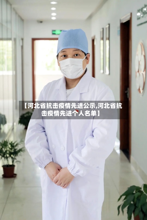 【河北省抗击疫情先进公示,河北省抗击疫情先进个人名单】-第3张图片