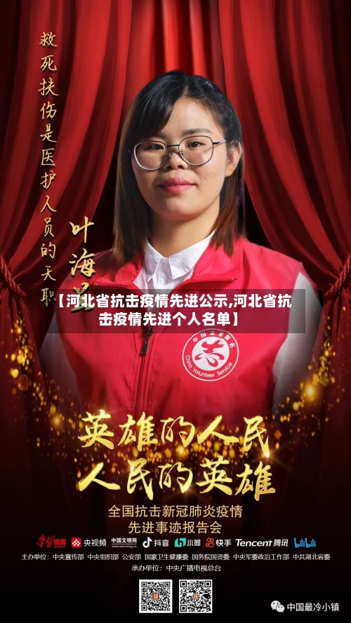 【河北省抗击疫情先进公示,河北省抗击疫情先进个人名单】-第2张图片