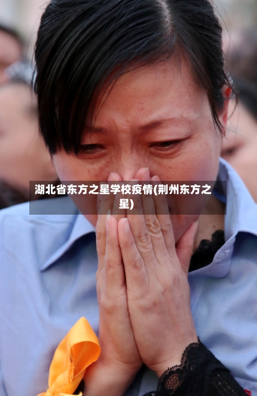 湖北省东方之星学校疫情(荆州东方之星)-第1张图片
