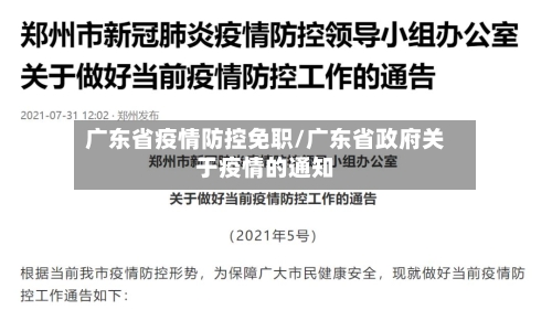 广东省疫情防控免职/广东省政府关于疫情的通知-第3张图片