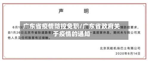 广东省疫情防控免职/广东省政府关于疫情的通知-第1张图片