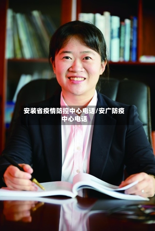 安装省疫情防控中心电话/安广防疫中心电话-第2张图片