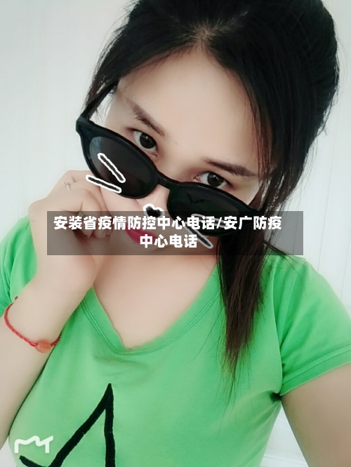 安装省疫情防控中心电话/安广防疫中心电话-第1张图片