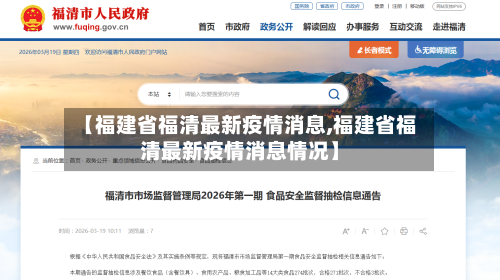 【福建省福清最新疫情消息,福建省福清最新疫情消息情况】-第3张图片