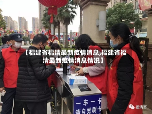 【福建省福清最新疫情消息,福建省福清最新疫情消息情况】-第2张图片