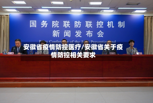 安徽省疫情防控医疗/安徽省关于疫情防控相关要求-第3张图片