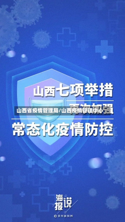 山西省疫情管理局/山西疫情管理中心-第1张图片