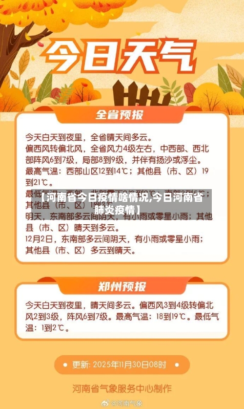 【河南省今日疫情啥情况,今日河南省肺炎疫情】-第1张图片