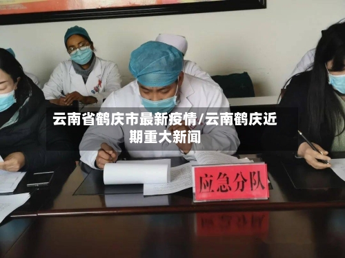 云南省鹤庆市最新疫情/云南鹤庆近期重大新闻-第2张图片