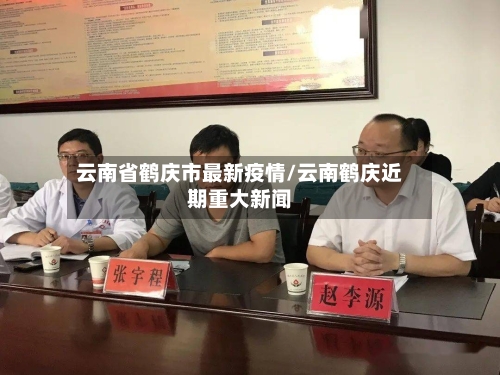 云南省鹤庆市最新疫情/云南鹤庆近期重大新闻-第1张图片