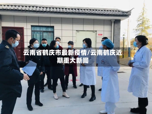 云南省鹤庆市最新疫情/云南鹤庆近期重大新闻-第3张图片