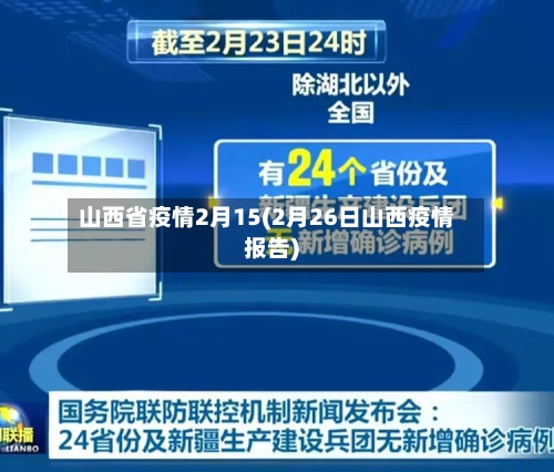 山西省疫情2月15(2月26日山西疫情报告)-第1张图片
