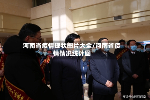 河南省疫情现状图片大全/河南省疫情情况统计图-第1张图片