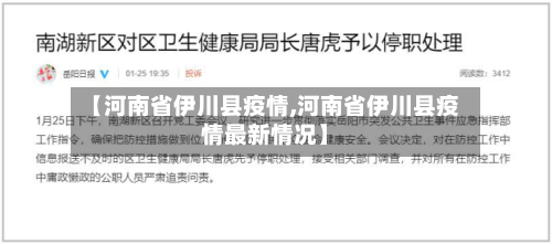 【河南省伊川县疫情,河南省伊川县疫情最新情况】-第1张图片