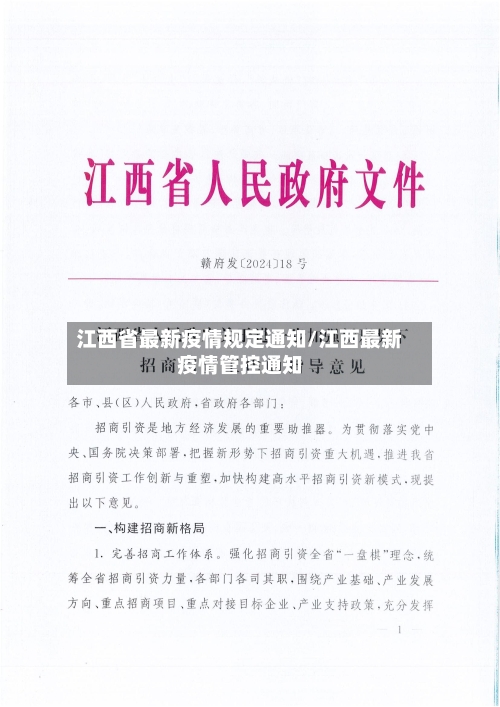 江西省最新疫情规定通知/江西最新疫情管控通知-第1张图片