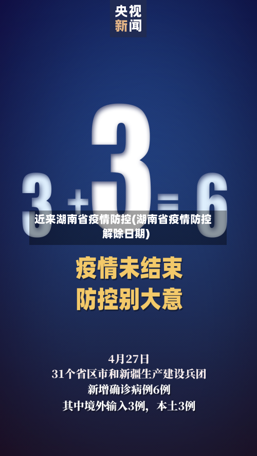 近来湖南省疫情防控(湖南省疫情防控解除日期)-第1张图片