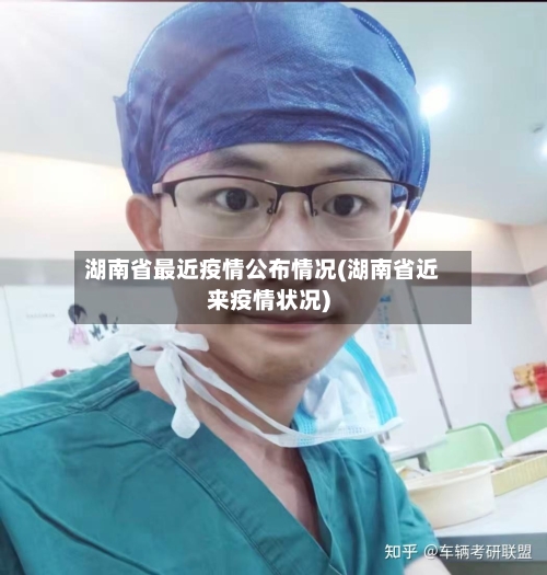 湖南省最近疫情公布情况(湖南省近来疫情状况)-第1张图片