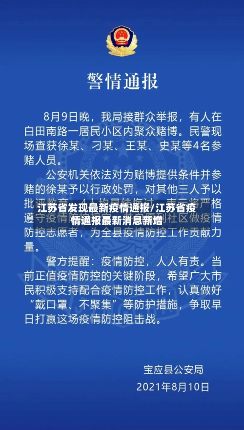 江苏省发现最新疫情通报/江苏省疫情通报最新消息新增-第1张图片