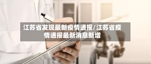 江苏省发现最新疫情通报/江苏省疫情通报最新消息新增-第2张图片