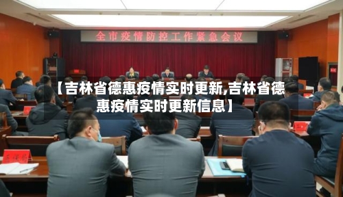 【吉林省德惠疫情实时更新,吉林省德惠疫情实时更新信息】-第1张图片