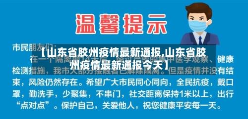 【山东省胶州疫情最新通报,山东省胶州疫情最新通报今天】-第2张图片