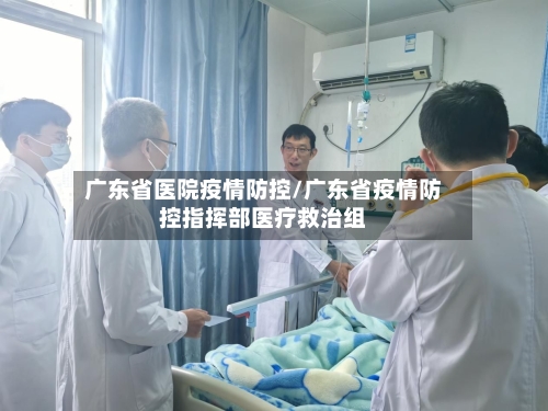 广东省医院疫情防控/广东省疫情防控指挥部医疗救治组-第2张图片